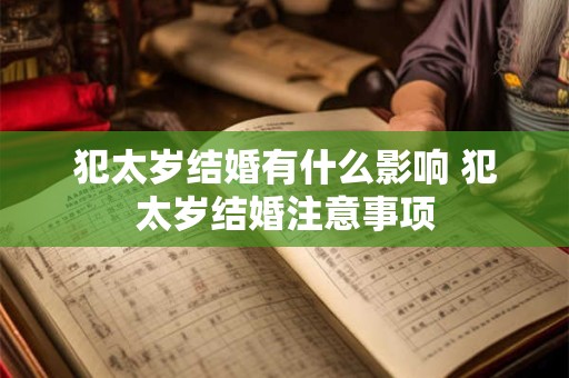 犯太岁结婚有什么影响 犯太岁结婚注意事项 犯太岁结婚有什么影响 犯太岁结婚注意事项