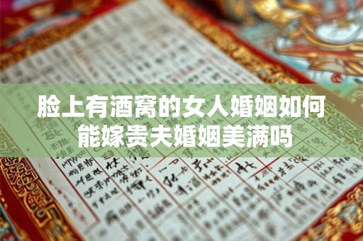 脸上有酒窝的女人婚姻如何 能嫁贵夫婚姻美满吗