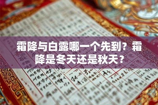 霜降与白露哪一个先到？霜降是冬天还是秋天？