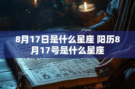 8月17日是什么星座 阳历8月17号是什么星座