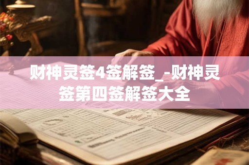 财神灵签4签解签_-财神灵签第四签解签大全
