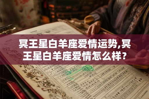 冥王星白羊座爱情运势,冥王星白羊座爱情怎么样？