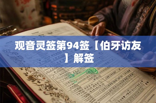 观音灵签第94签【伯牙访友】解签