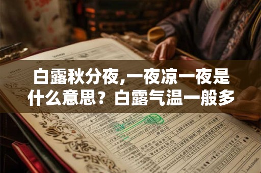 白露秋分夜,一夜凉一夜是什么意思？白露气温一般多少度？