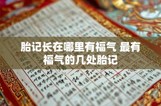 胎记长在哪里有福气 最有福气的几处胎记