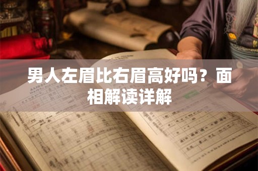 男人左眉比右眉高好吗？面相解读详解
