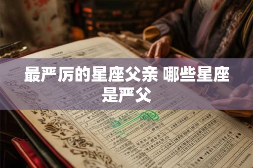 最严厉的星座父亲 哪些星座是严父