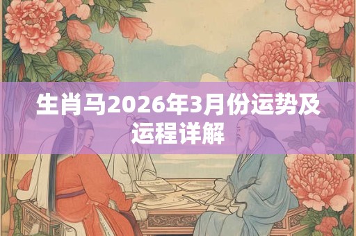 生肖马2026年3月份运势及运程详解
