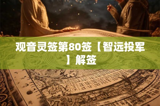 观音灵签第80签【智远投军】解签