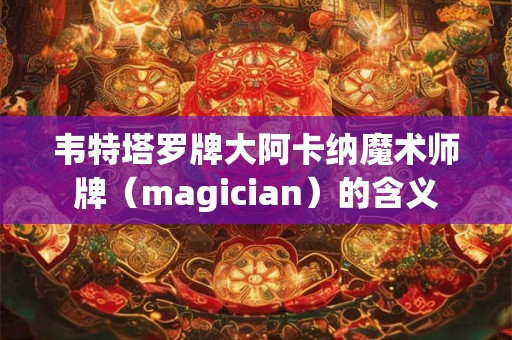 韦特塔罗牌大阿卡纳魔术师牌（magician）的含义