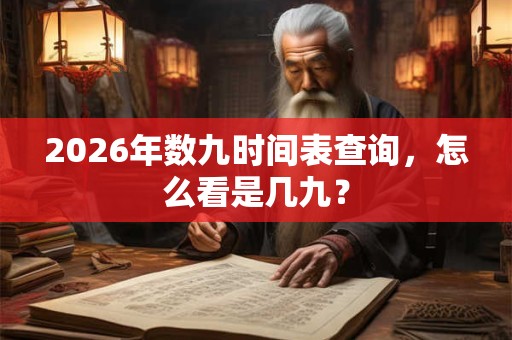 2026年数九时间表查询，怎么看是几九？