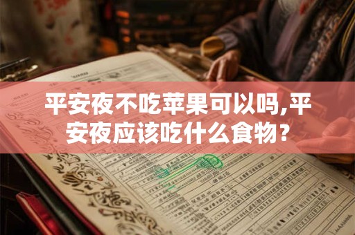 平安夜不吃苹果可以吗,平安夜应该吃什么食物？