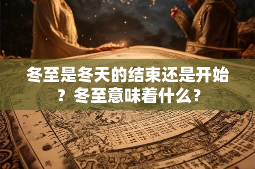 冬至是冬天的结束还是开始？冬至意味着什么？