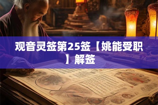 观音灵签第25签【姚能受职】解签