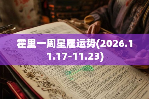 霍里一周星座运势(2026.11.17-11.23)