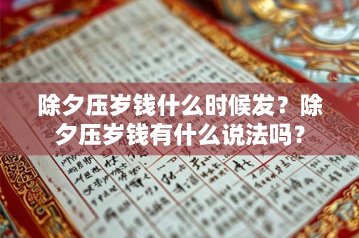 除夕压岁钱什么时候发?除夕压岁钱有什么说法吗? 除夕压岁钱什么时候发?除夕压岁钱有什么说法吗?