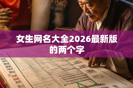 女生网名大全2026最新版的两个字