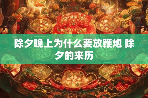 除夕晚上为什么要放鞭炮 除夕的来历