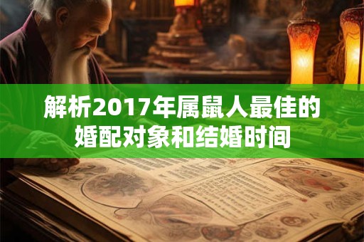 解析2017年属鼠人最佳的婚配对象和结婚时间