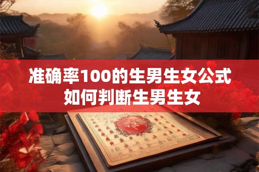 准确率100的生男生女公式 如何判断生男生女