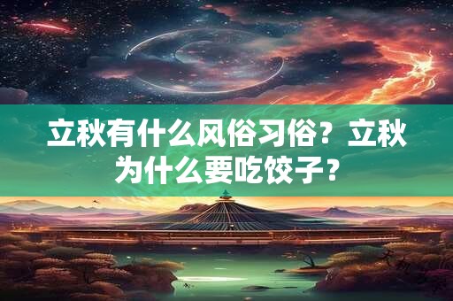 立秋有什么风俗习俗？立秋为什么要吃饺子？
