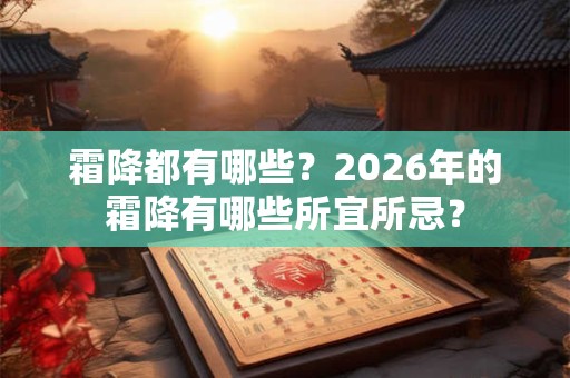 霜降都有哪些？2026年的霜降有哪些所宜所忌？