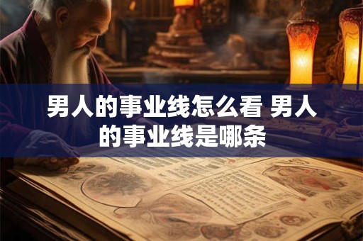 男人的事业线怎么看 男人的事业线是哪条