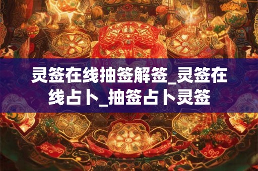 灵签在线抽签解签_灵签在线占卜_抽签占卜灵签